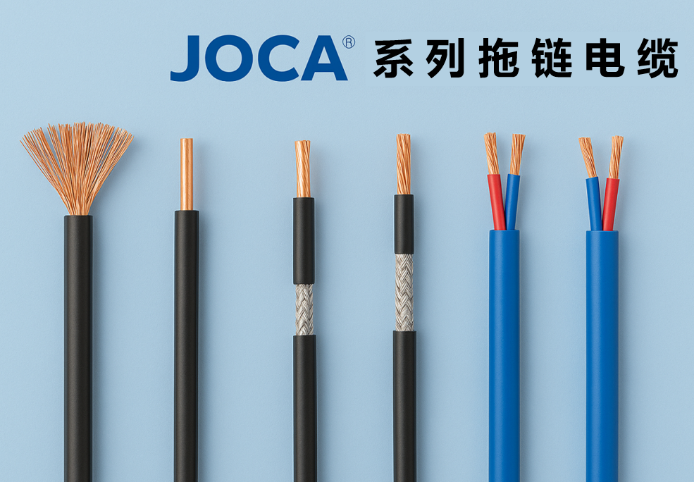 JOCA? 系列拖鏈電纜全景圖：非屏蔽、屏蔽與雙絞型全解析