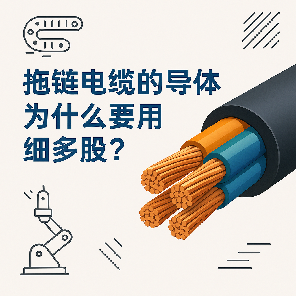 拖鏈電纜的導(dǎo)體為什么要用細多股？